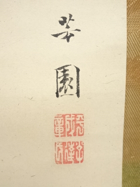 道具 ] - 道具 西山芳園筆 念仏図 肉筆紙本掛軸（保護箱） | ネット